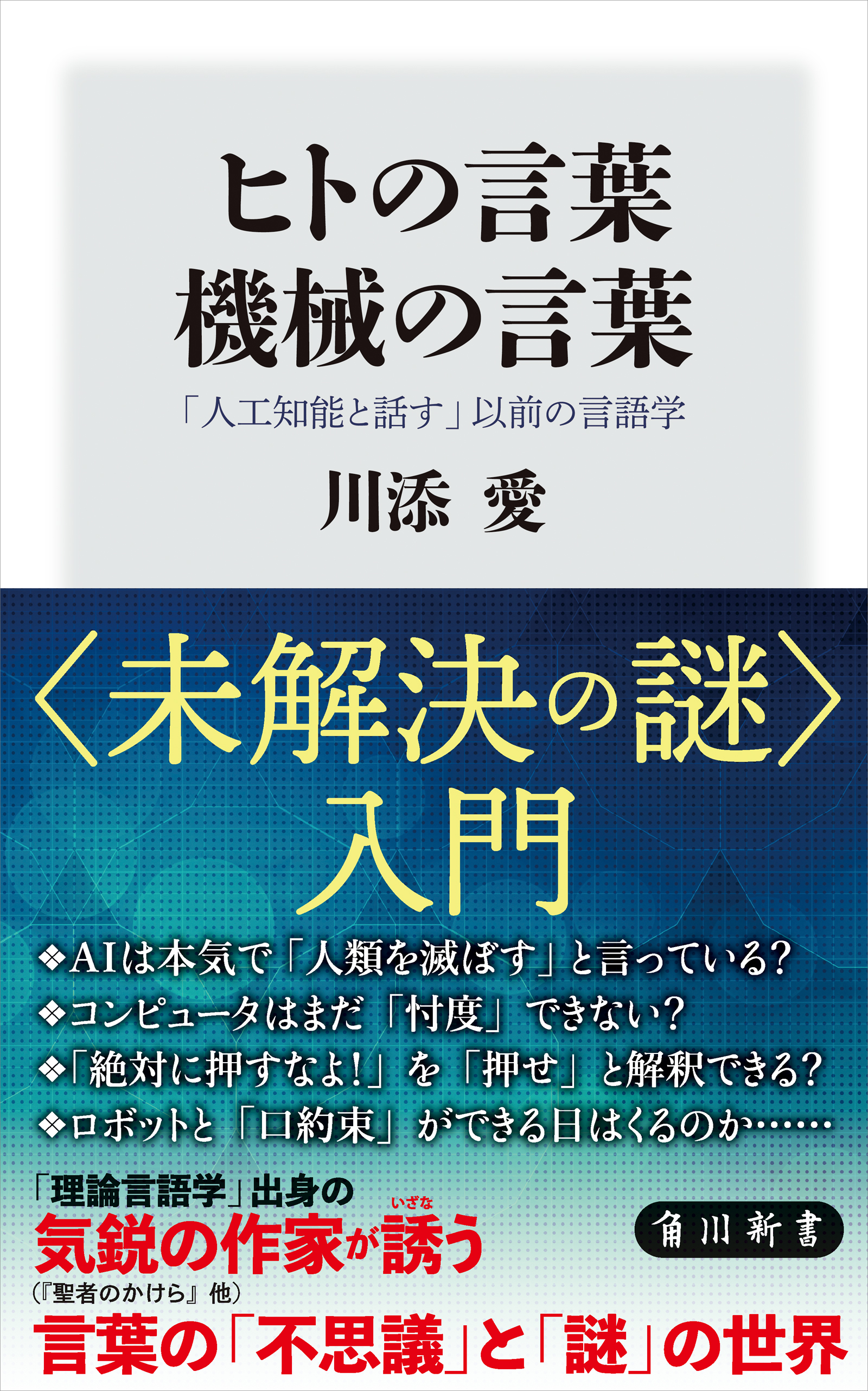 ヒトの言葉 機械の言葉 人工知能と話す 以前の言語学 川添愛 漫画 無料試し読みなら 電子書籍ストア ブックライブ