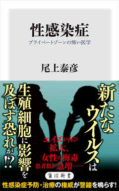 性感染症　プライベートゾーンの怖い医学