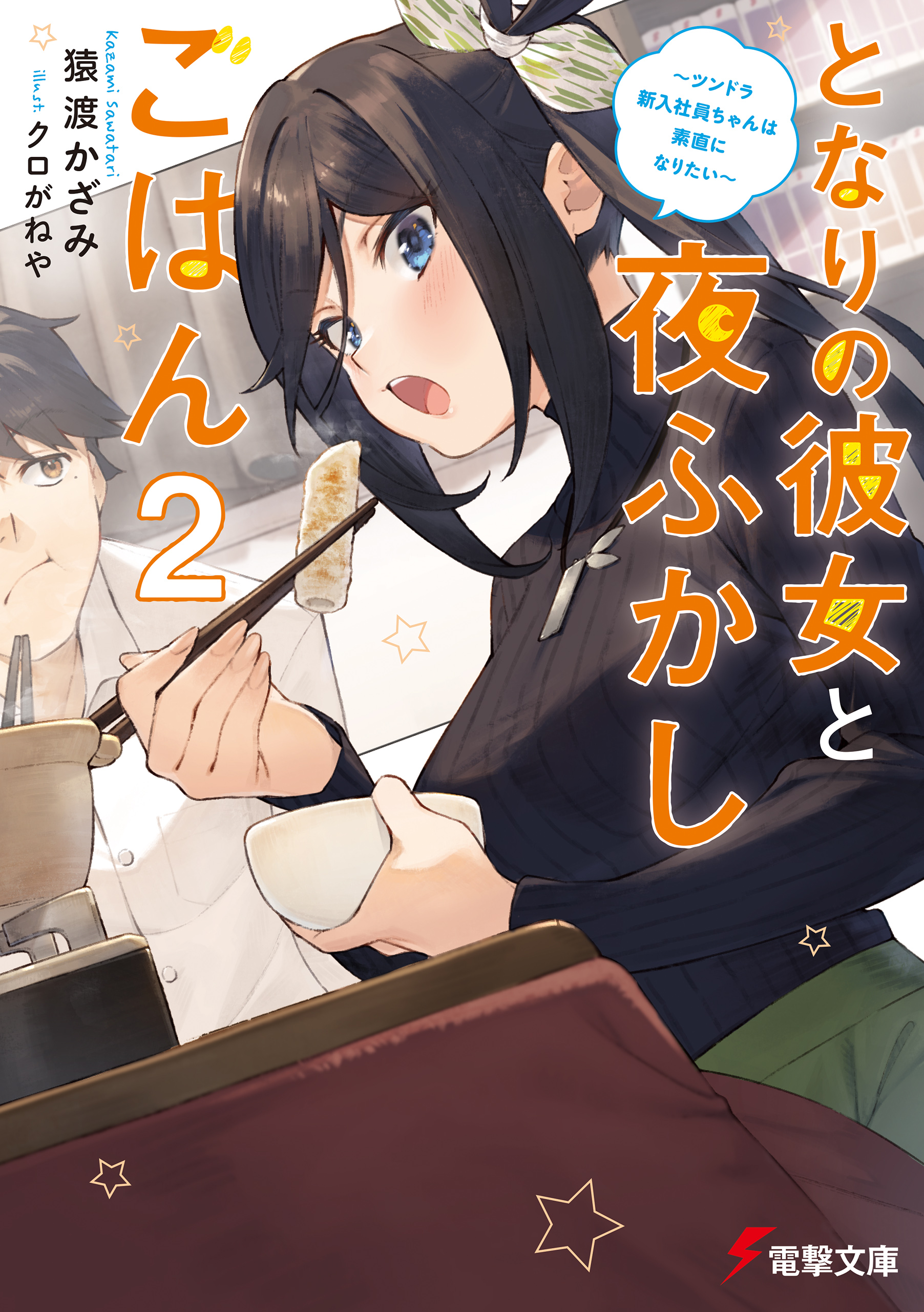 となりの彼女と夜ふかしごはん２ ツンドラ新入社員ちゃんは素直になりたい 最新刊 漫画 無料試し読みなら 電子書籍ストア ブックライブ