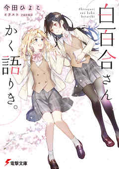 ライトノベル ジャンル白百合さんかく語りき。 - 今田ひよこ/raemz