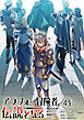 アラフォー冒険者、伝説となる　～SSランクの娘に強化されたらSSSランクになりました～単話版（45）