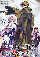 アラフォー冒険者、伝説となる　～SSランクの娘に強化されたらSSSランクになりました～単話版（47）