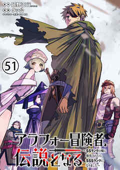 アラフォー冒険者、伝説となる　～SSランクの娘に強化されたらSSSランクになりました～単話版（51）