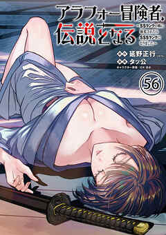 アラフォー冒険者、伝説となる　～SSランクの娘に強化されたらSSSランクになりました～単話版（56）