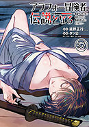 アラフォー冒険者、伝説となる　～SSランクの娘に強化されたらSSSランクになりました～単話版（57）