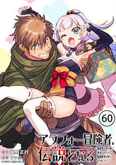 アラフォー冒険者、伝説となる　～SSランクの娘に強化されたらSSSランクになりました～単話版（60）