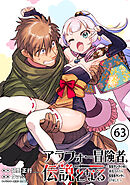 アラフォー冒険者、伝説となる　～SSランクの娘に強化されたらSSSランクになりました～単話版（63）