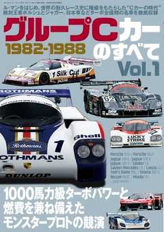 モータースポーツムック グループCカーのすべて Vol.1 1982-1988