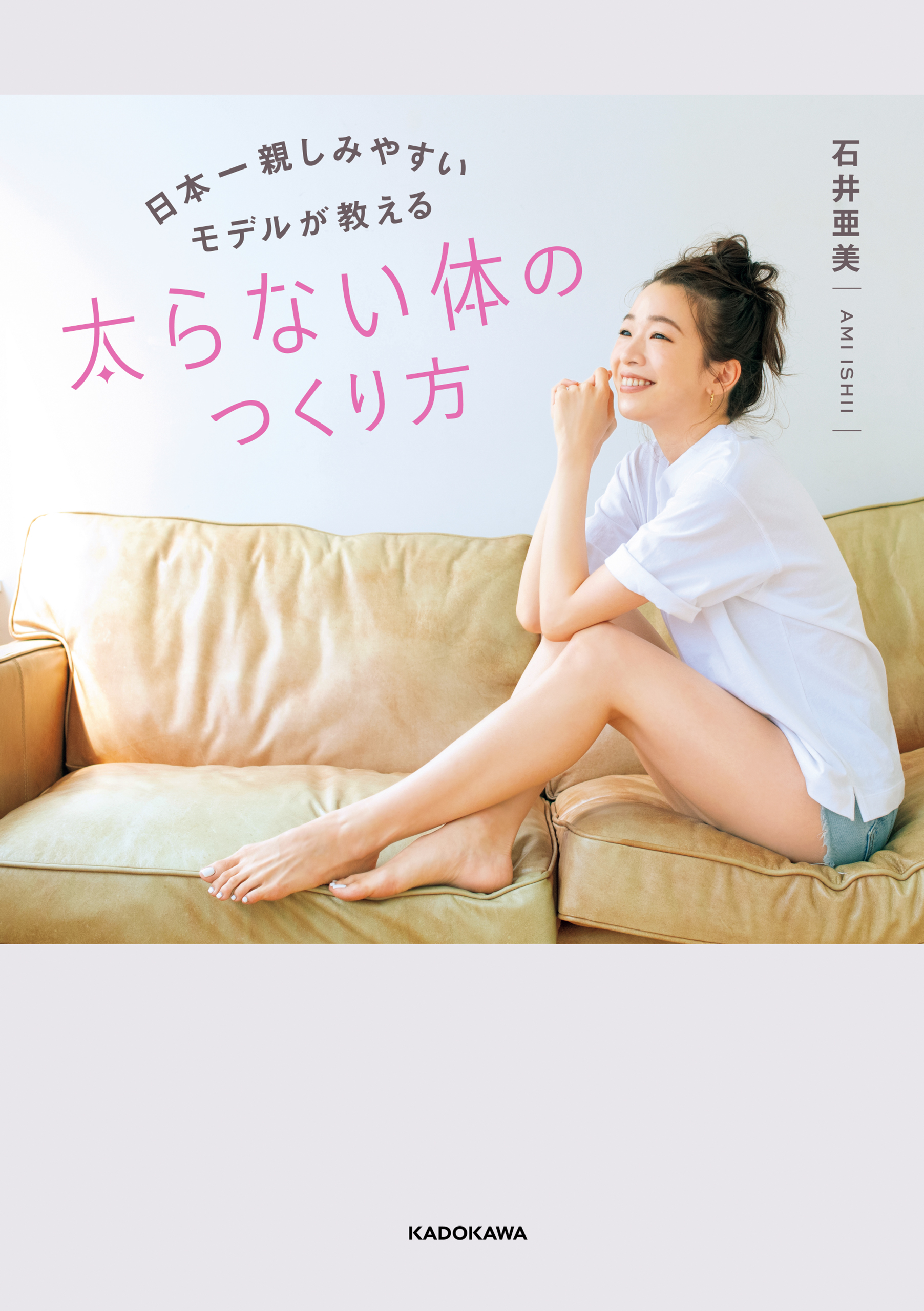 日本一親しみやすいモデルが教える 太らない体のつくり方 - 石井亜美