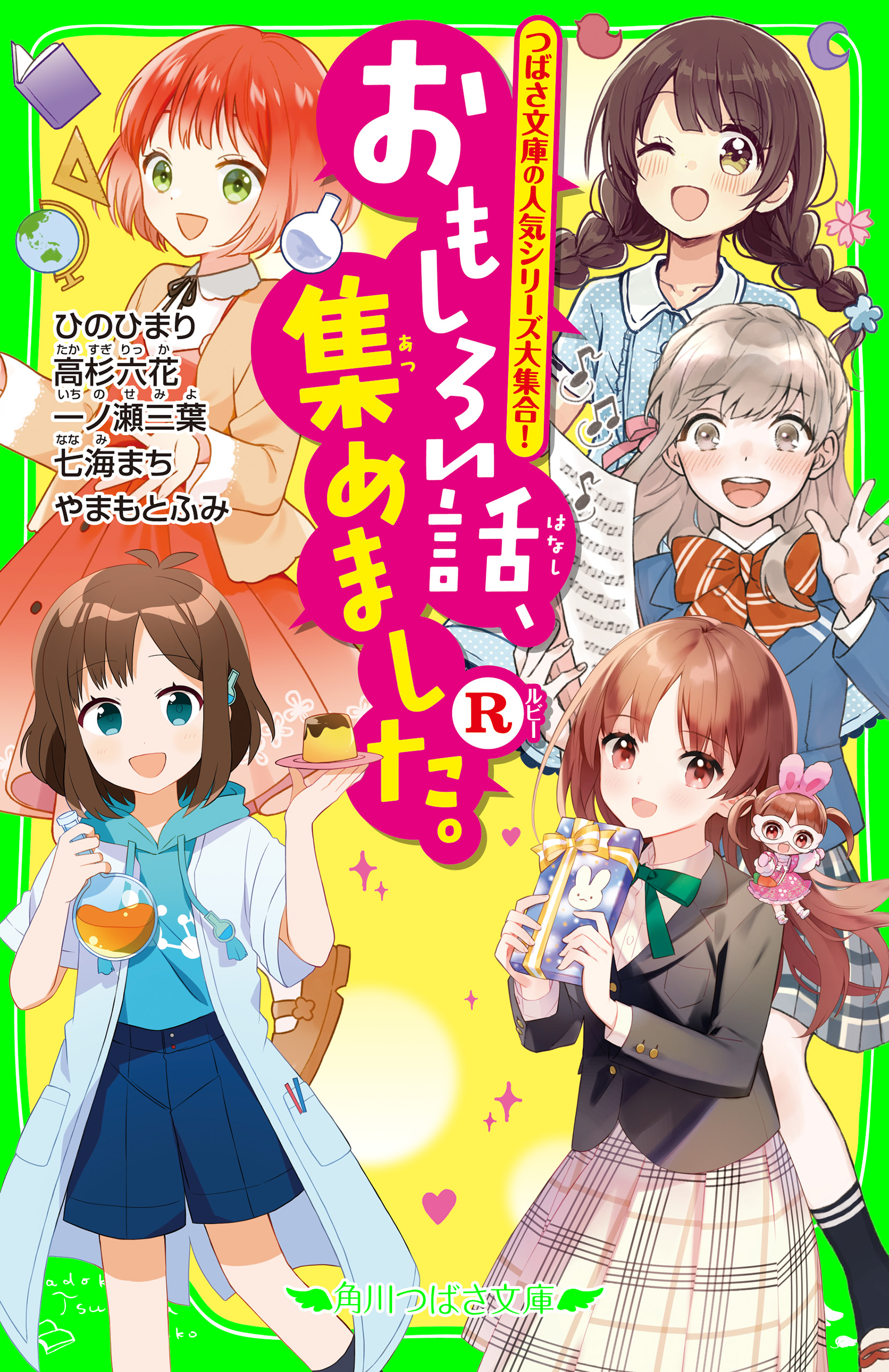 おもしろい話、集めました。R - ひのひまり/高杉六花 - 小説・無料試し読みなら、電子書籍・コミックストア ブックライブ