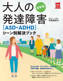 最新版　大人の発達障害［ＡＳＤ・ＡＤＨＤ］シーン別解決ブック
