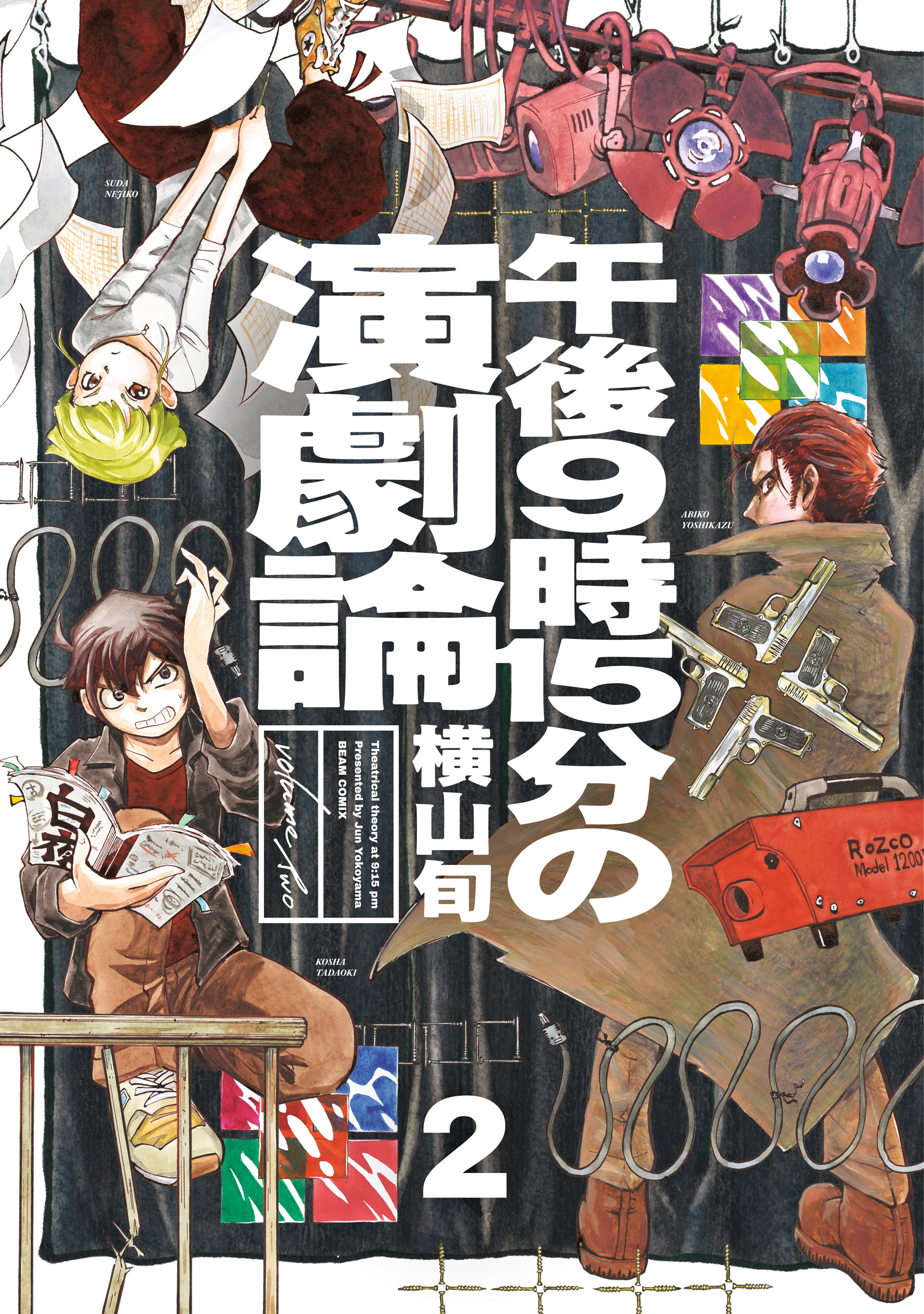 午後9時15分の演劇論 2 最新刊 漫画 無料試し読みなら 電子書籍ストア ブックライブ