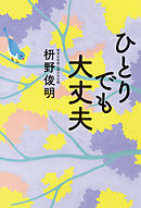 おだやかに シンプルに生きる 漫画 無料試し読みなら 電子書籍ストア ブックライブ