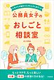 すべての働きづらさをふきとばす！　公務員女子のおしごと相談室