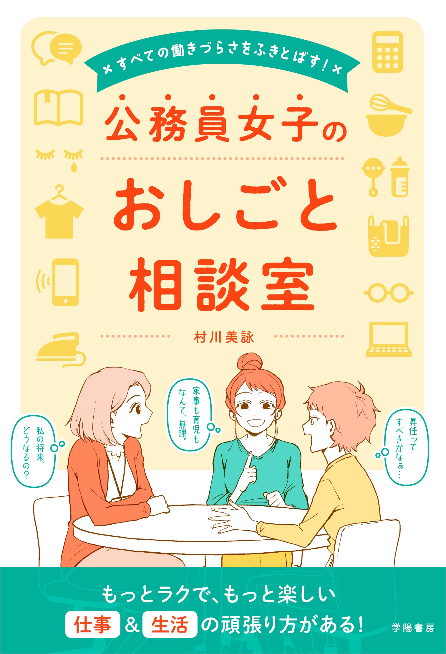 すべての働きづらさをふきとばす 公務員女子のおしごと相談室 漫画 無料試し読みなら 電子書籍ストア ブックライブ