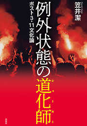 例外状態の道化師