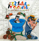 たるとたたんのくんくんぼうし