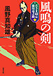 若さま同心 徳川竜之助 ： 2 風鳴の剣 〈新装版〉