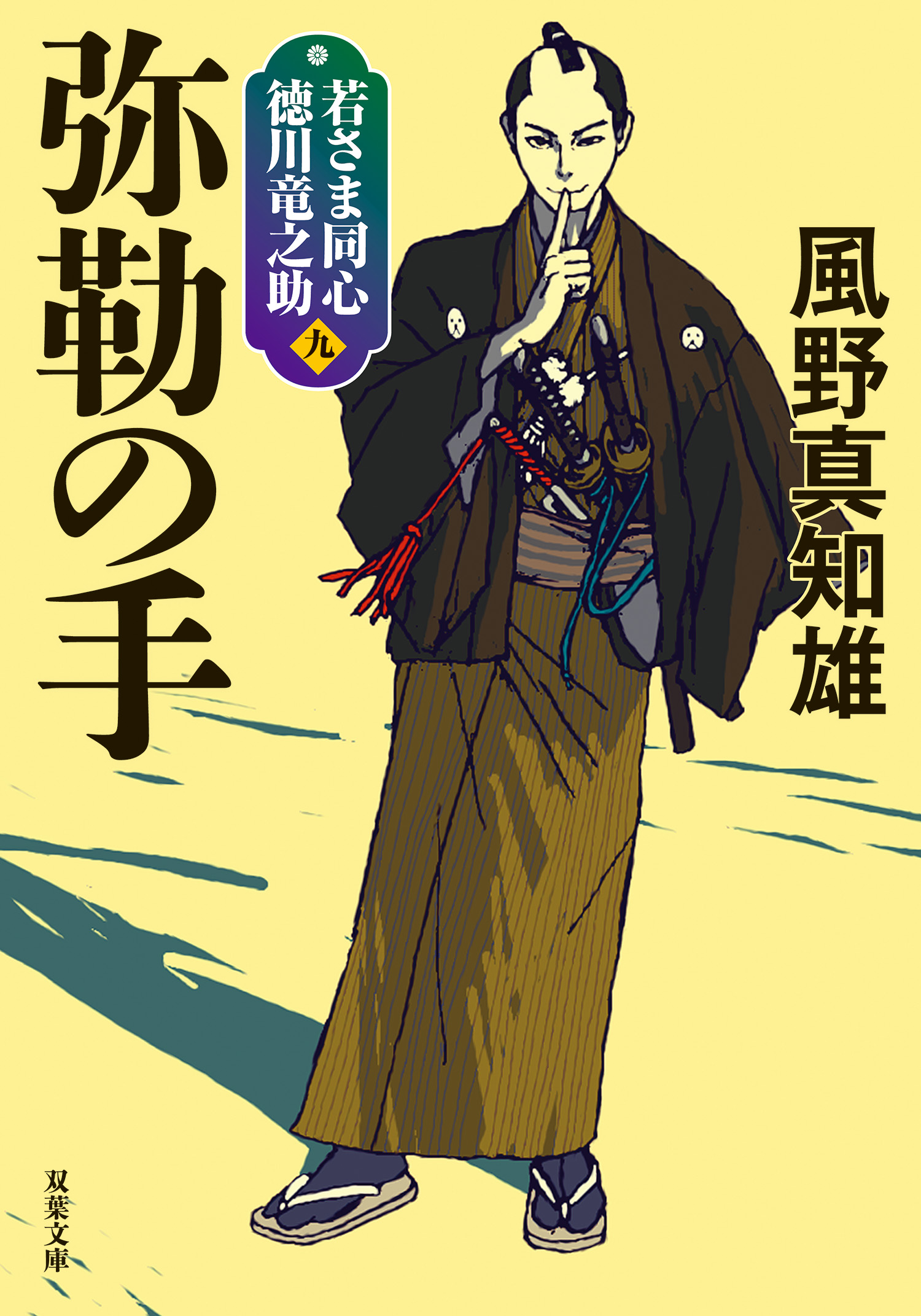 若さま同心 徳川竜之助 ： 9 弥勒の手 〈新装版〉 | ブックライブ