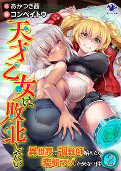 天才乙女は敗北したい　異世界で調教師始めたら変態マゾしか来ない件(2)