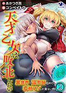 天才乙女は敗北したい　異世界で調教師始めたら変態マゾしか来ない件(2)