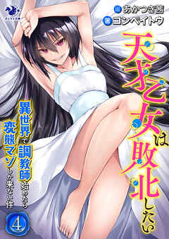 天才乙女は敗北したい　異世界で調教師始めたら変態マゾしか来ない件(4)