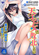 天才乙女は敗北したい　異世界で調教師始めたら変態マゾしか来ない件(4)