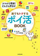スマホで簡単！ どんどん貯まる！　誰でもトクする「ポイ活」BOOK