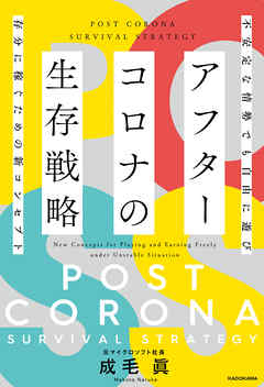 アフターコロナの生存戦略　不安定な情勢でも自由に遊び存分に稼ぐための新コンセプト