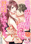 癒し系保育士に過剰な世話を焼かれています【描き下ろしおまけ漫画特装版】 6巻