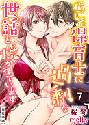 癒し系保育士に過剰な世話を焼かれています【描き下ろしおまけ漫画特装版】 7巻