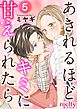 あきれるほどキミに甘えられたら 5巻
