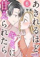 あきれるほどキミに甘えられたら 6巻