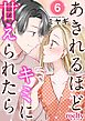 あきれるほどキミに甘えられたら 6巻