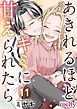 あきれるほどキミに甘えられたら 11巻