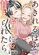 あきれるほどキミに甘えられたら 12巻