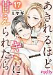 あきれるほどキミに甘えられたら 17巻
