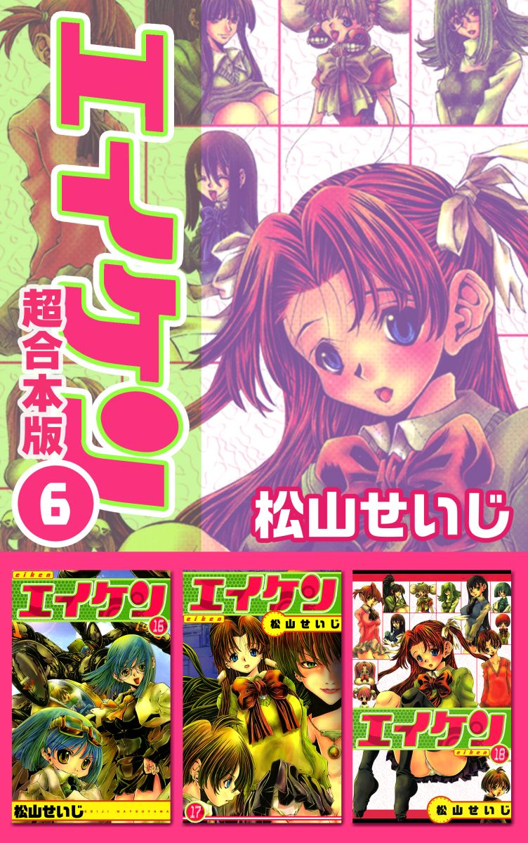 エイケン超合本版 6巻 最新刊 漫画 無料試し読みなら 電子書籍ストア ブックライブ