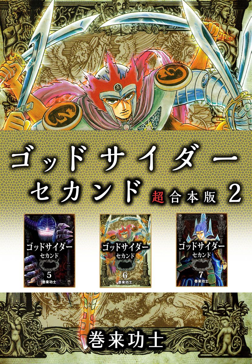 ゴッドサイダー セカンド 超合本版 2巻 - 巻来功士 - 漫画・無料試し