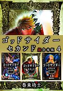 ゴッドサイダー　セカンド　超合本版 4巻