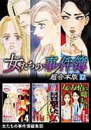 女たちの事件簿　超合本版 17巻