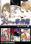 女たちの事件簿　超合本版 18巻