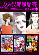 女の犯罪履歴書　超合本版 3巻