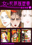 女の犯罪履歴書　超合本版 6巻