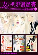 女の犯罪履歴書　超合本版 12巻