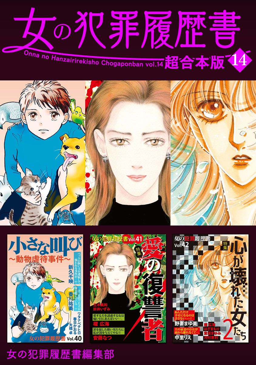 女の犯罪履歴書 超合本版 14巻 - 女の犯罪履歴書編集部 - 女性マンガ・無料試し読みなら、電子書籍・コミックストア ブックライブ