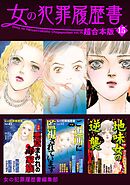女の犯罪履歴書　超合本版 15巻