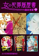女の犯罪履歴書　超合本版 16巻
