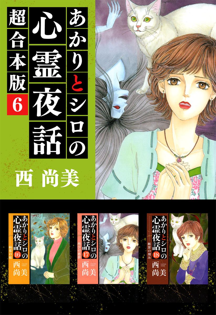 あかりとシロの心霊夜話 超合本版 6巻 西尚美 漫画 無料試し読みなら 電子書籍ストア ブックライブ