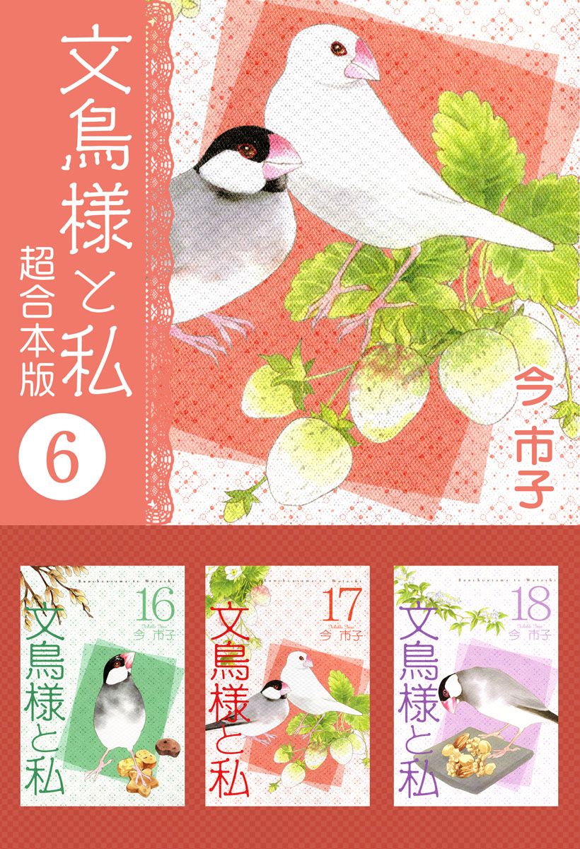 文鳥様と私 超合本版 6巻 - 今市子 - 女性マンガ・無料試し読みなら 